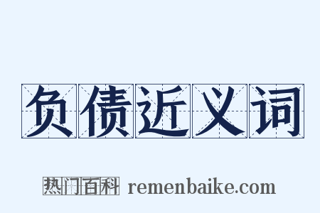 负债近义词是什么意思的图片